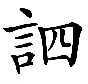 訵